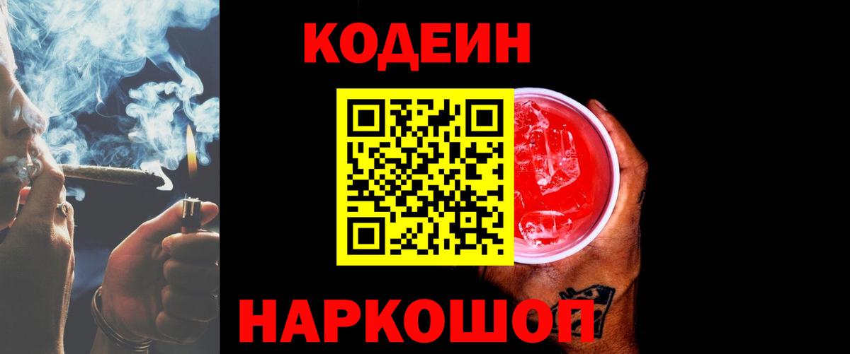 Кодеин Purple Drank Коломна